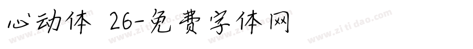 心动体 26字体转换